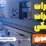 آموزش تعیرات تجهیزات پزشکی مجتمع فنی تهران پایتخت
