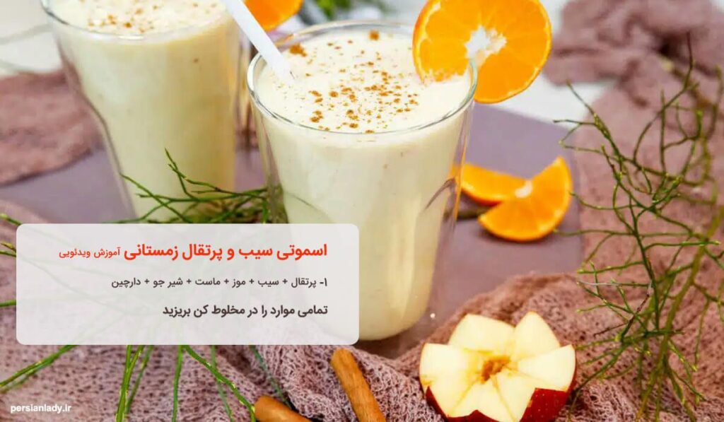 اسموتی پرتقال و سیب