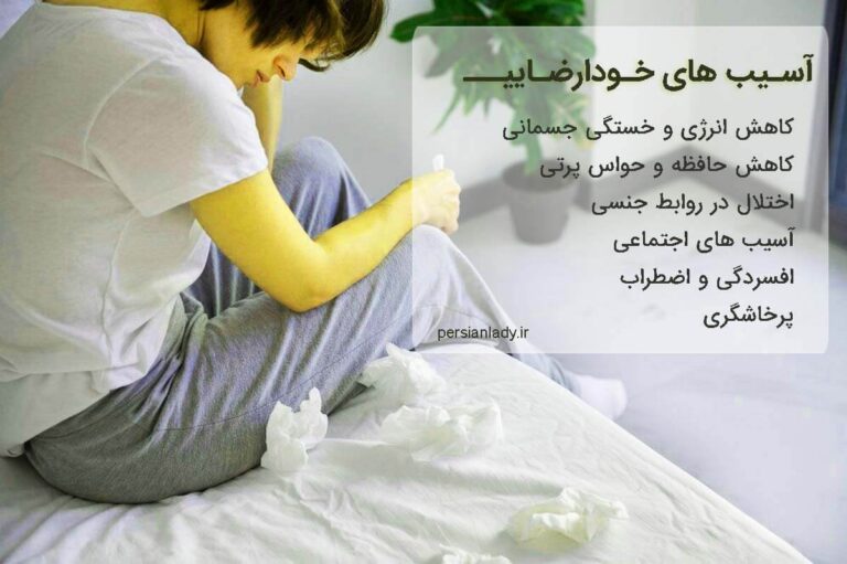 آسیب های خودارضایی و روش های ترک