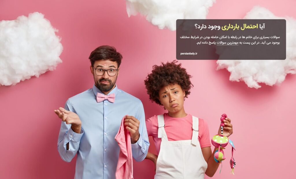 احتمال بارداری