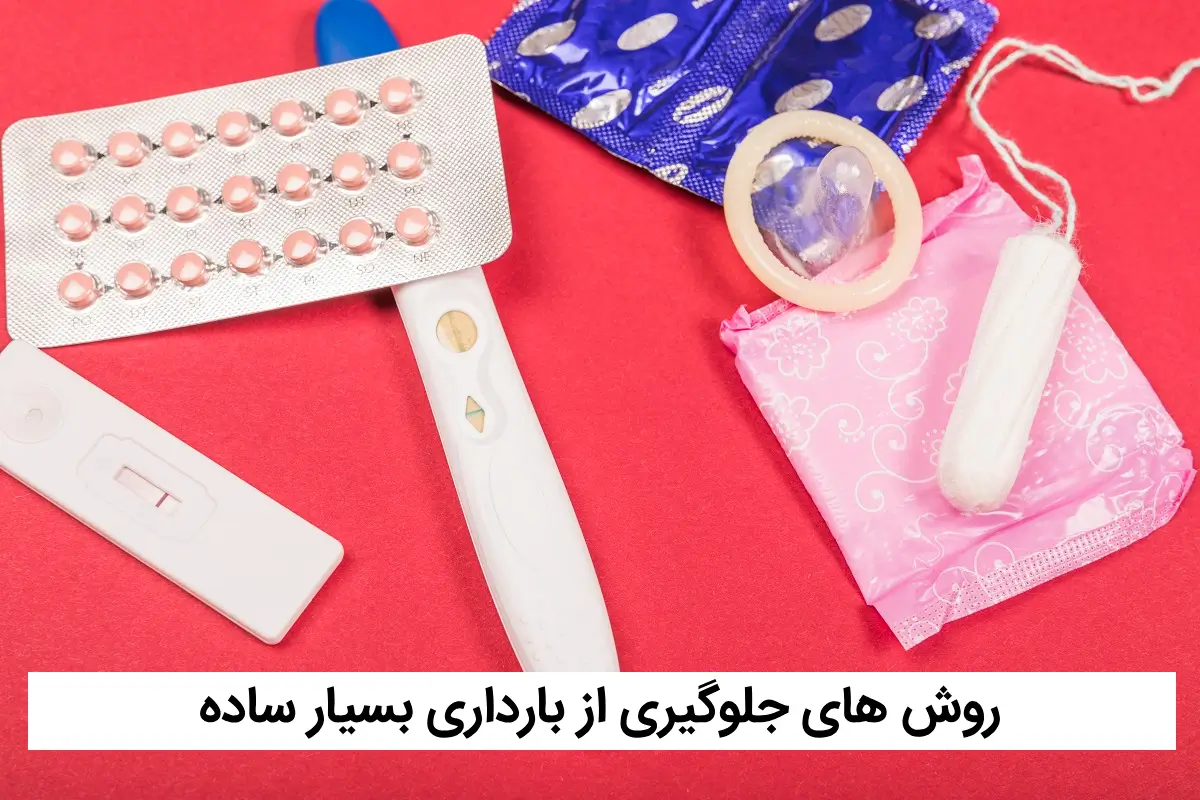 روش های جلوگیری از بارداری