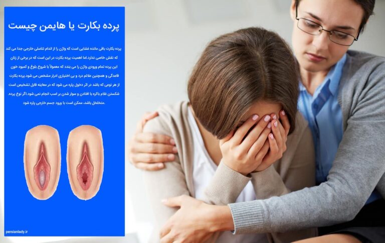پرده بکارت یا هایمن چیست؟ اشکال مختلف پرده بکارت با تصویر و ویدئو📽️