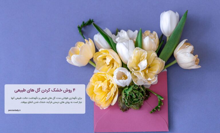 ۴ روش خشک کردن گل طبیعی – طریقه خشک کردن گل طبیعی