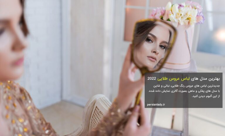 بهترین مدل های لباس عروس طلایی ۲۰۲۲