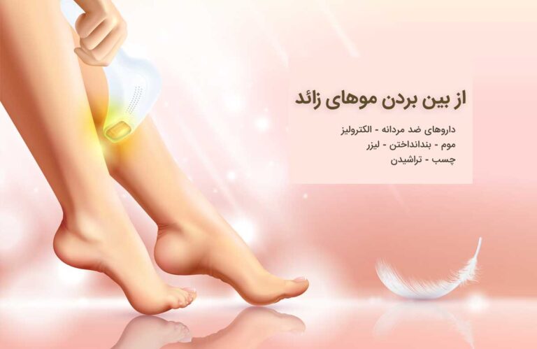 روش های رفع موهای زائد در خانم ها و آقایان