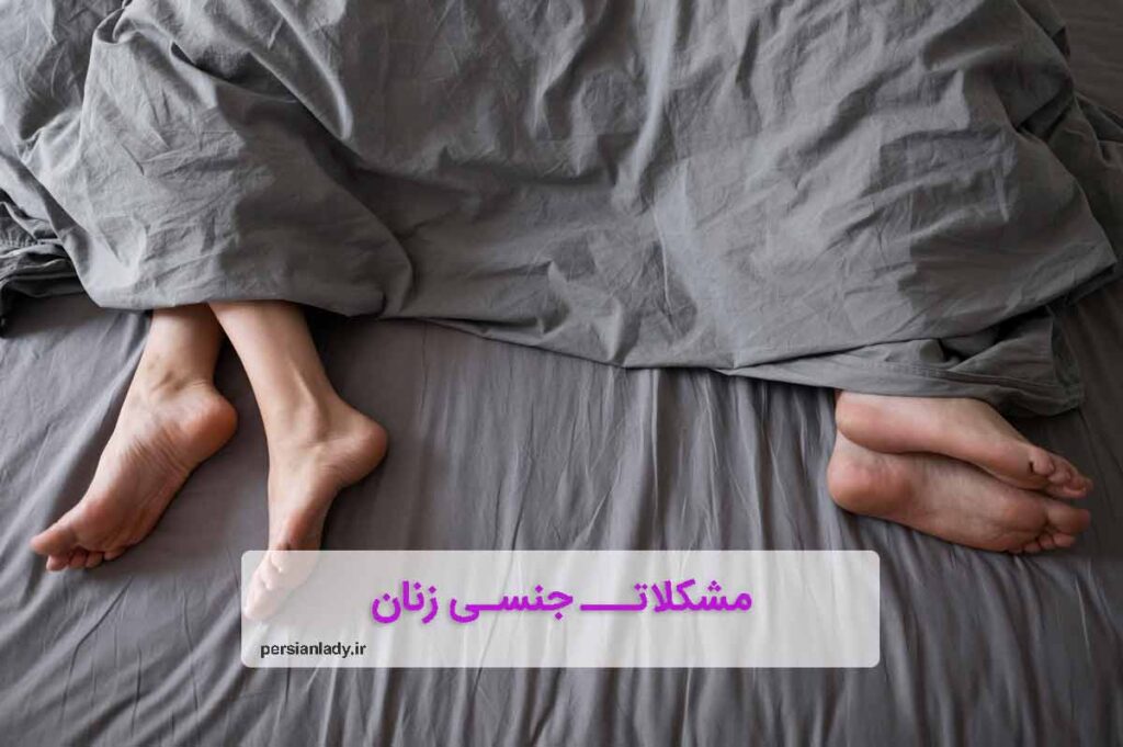 مشکلات جنسی زنان