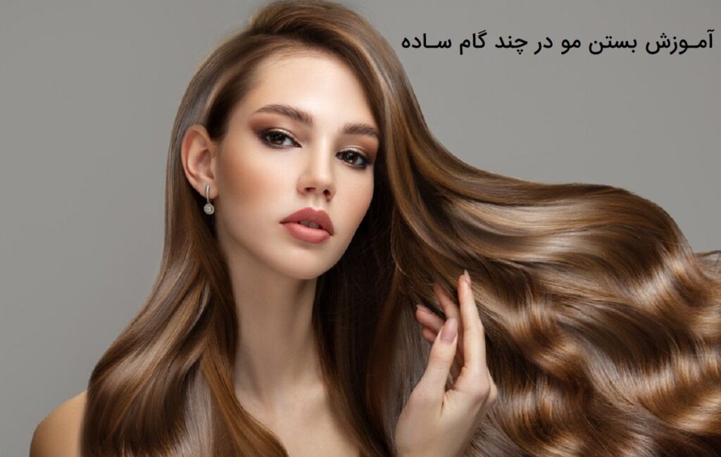 آموزش بستن مو
