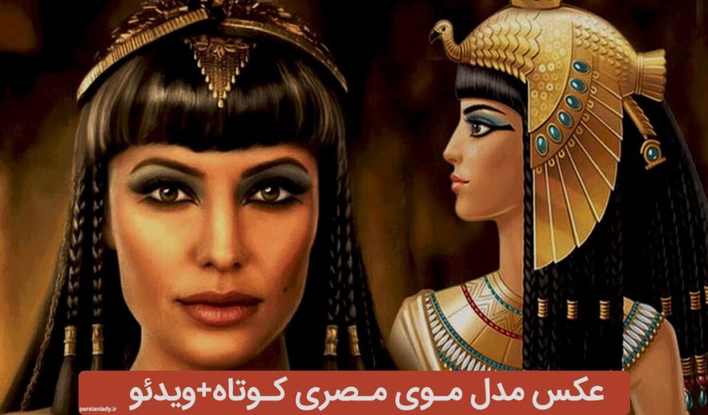 مدل موی مصری کوتاه | مدل موی مصری کوتاه بدون چتری