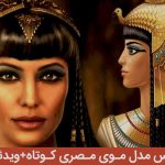 مدل موی مصری کوتاه | مدل موی مصری کوتاه بدون چتری
