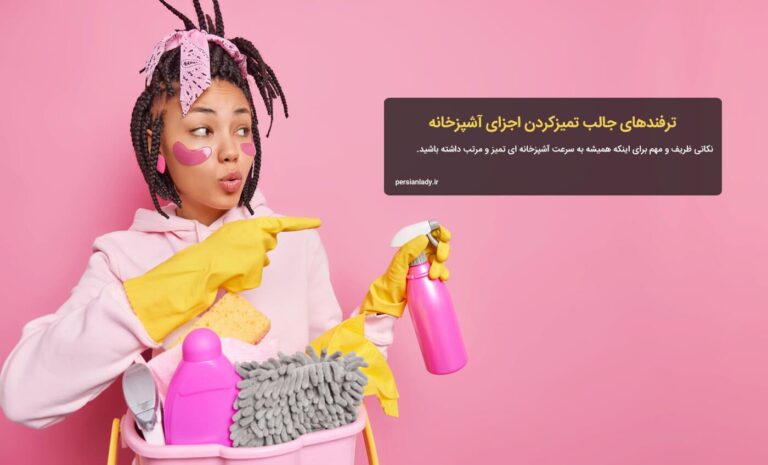 نکات خانه داری – تمیز کردن اجزای آشپزخانه
