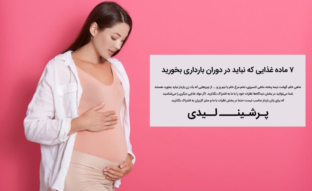 ۷ ماده غذایی که نباید در دوران بارداری بخورید