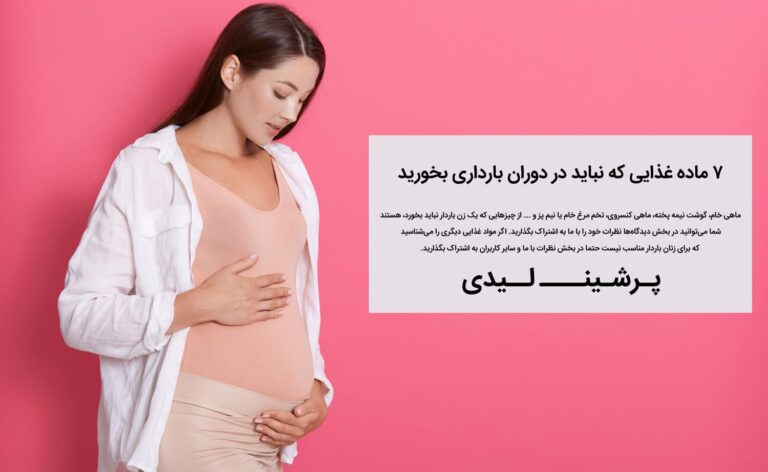 ۷ ماده غذایی که نباید در دوران بارداری بخورید