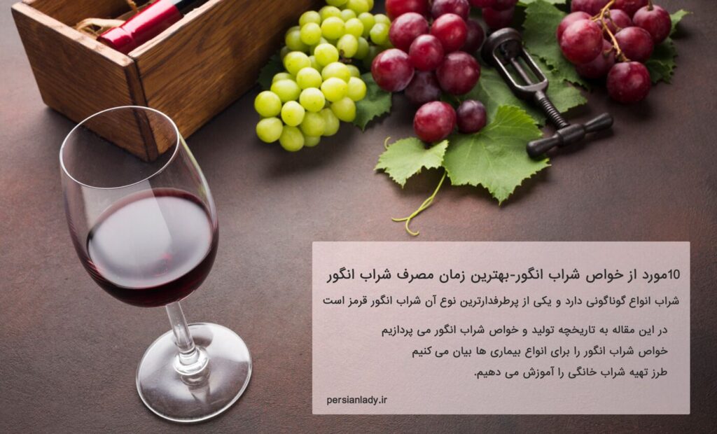 خواص شراب انگور