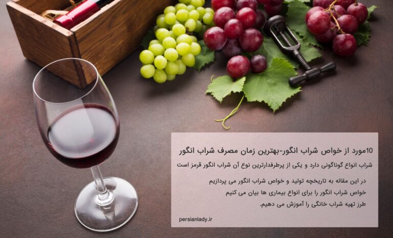 معایب و مزایای مصرف شراب که برای تصمیم گیری باید بدانید
