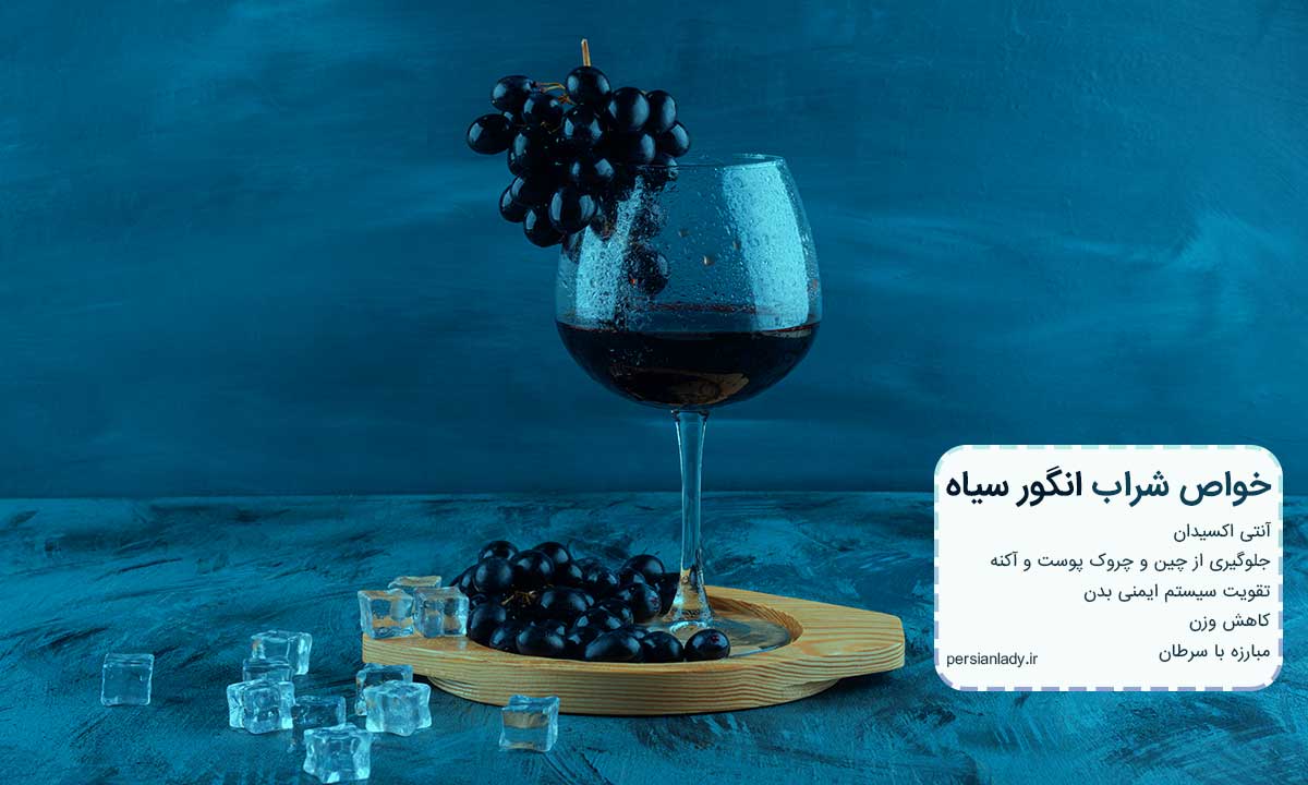 خواص شراب انگور سیاه