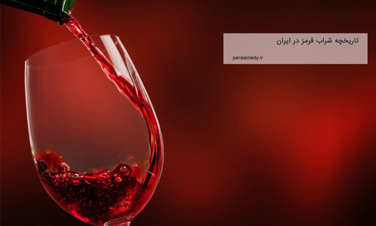 تاریخچه شراب قرمز در ایران