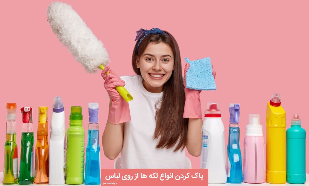 پاک کردن لکه لباس