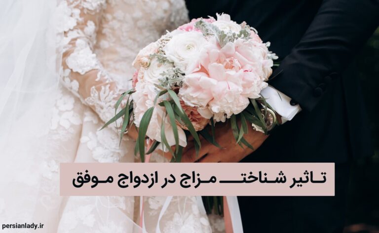 تاثیر شناخت مزاج در ازدواج موفق