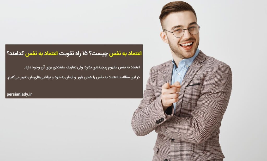 اعتماد به نفس چیست