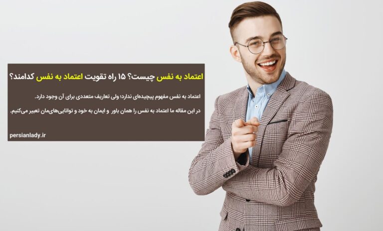 اعتماد به نفس چیست؟ ۱۵ راه تقویت اعتماد به نفس کدامند؟