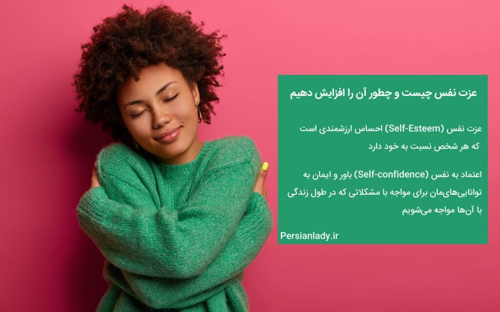 عزت نفس چیست و چطور آن را افزایش دهیم