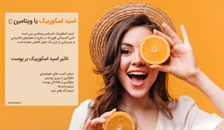 اسید اسکوربیک چیست | مزایا و معایب مصرف این ویتامین