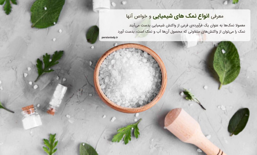 نمک های شیمیایی