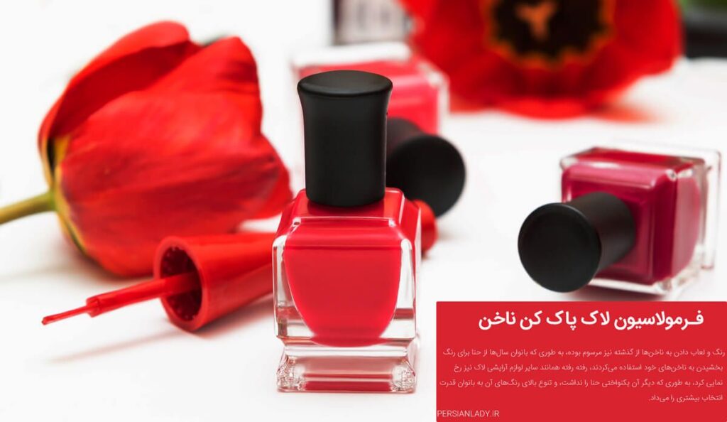 فرمولاسیون لاک پاک کن ناخن