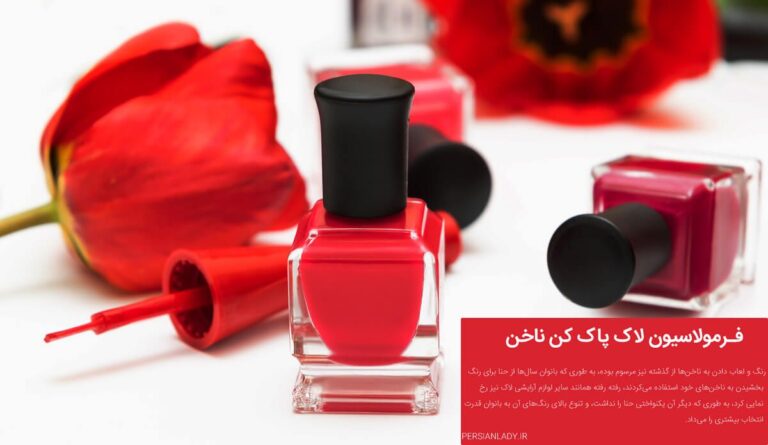 فرمولاسیون لاک پاک کن ناخن