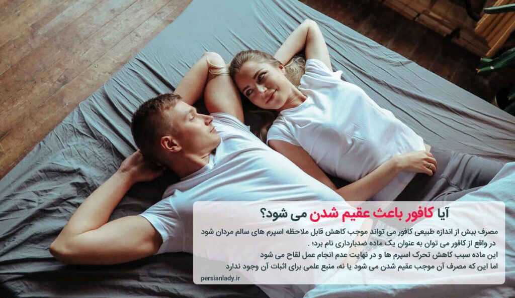 خواص کافور برای رابطه زناشویی