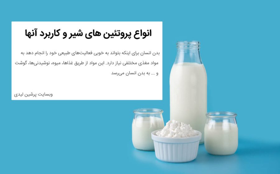 انواع پروتئین های شیر