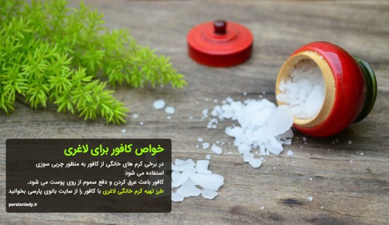 کافور چیست و استفاده از خواص کافور برای لاغری