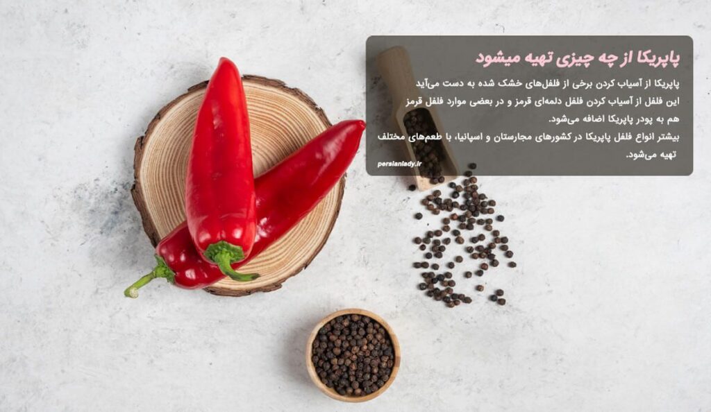 پاپریکا چیست