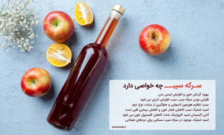 خواص سرکه سیب در درمان بیماری‌های مختلف