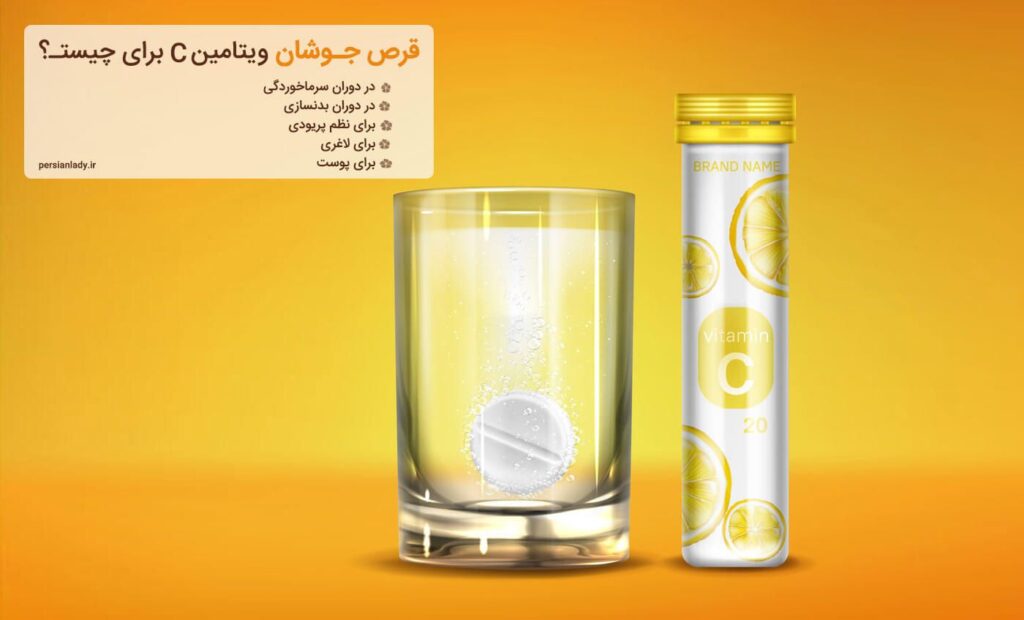قرص جوشان ویتامین c