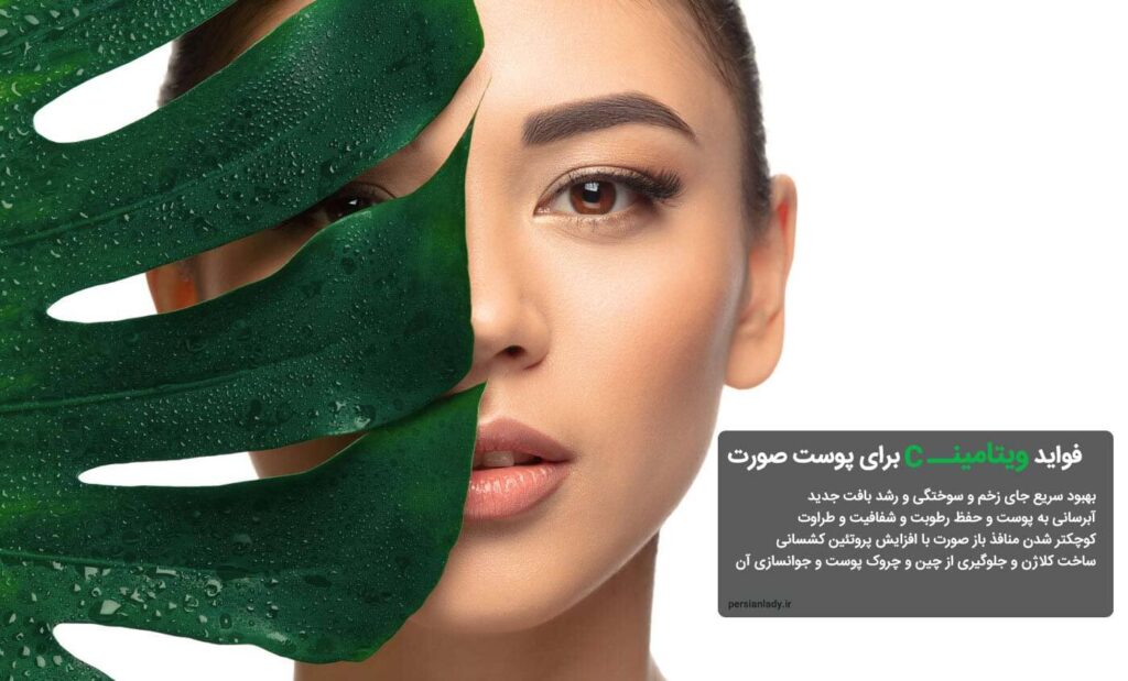 مهم‌ترین خواص ویتامین c برای پوست