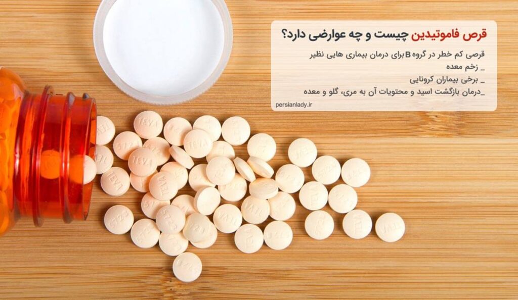 فاموتیدین چیست