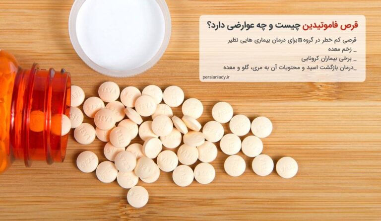 فاموتیدین چیست | موارد مصرف و عوارض آن