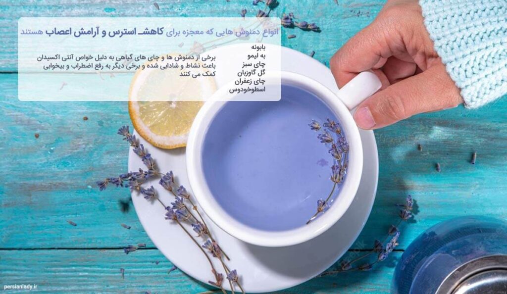 دمنوش آرامبخش