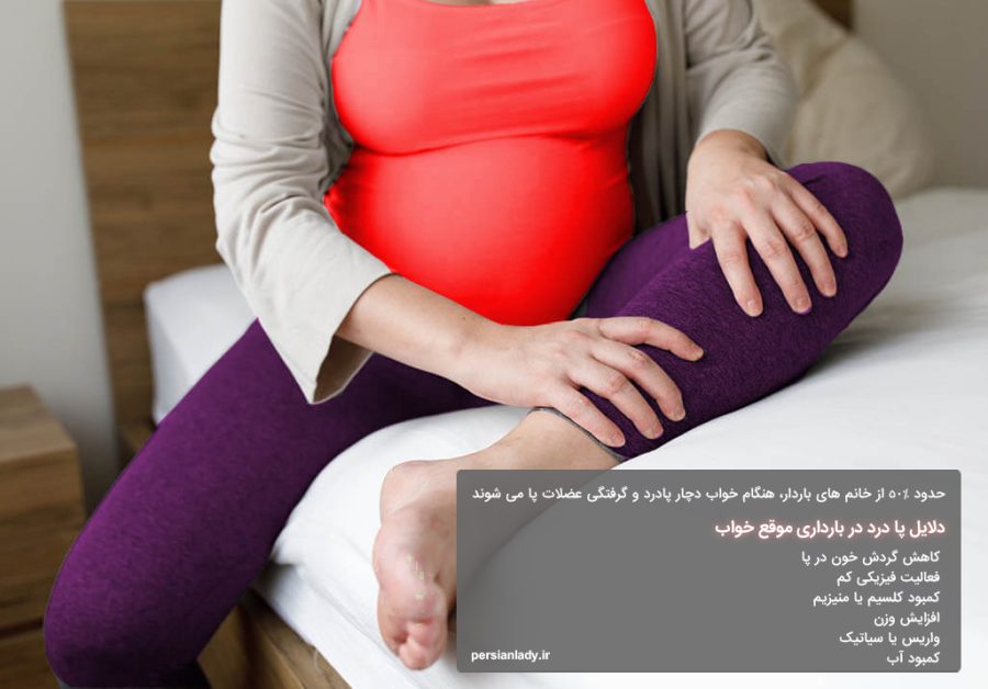 پا درد در بارداری