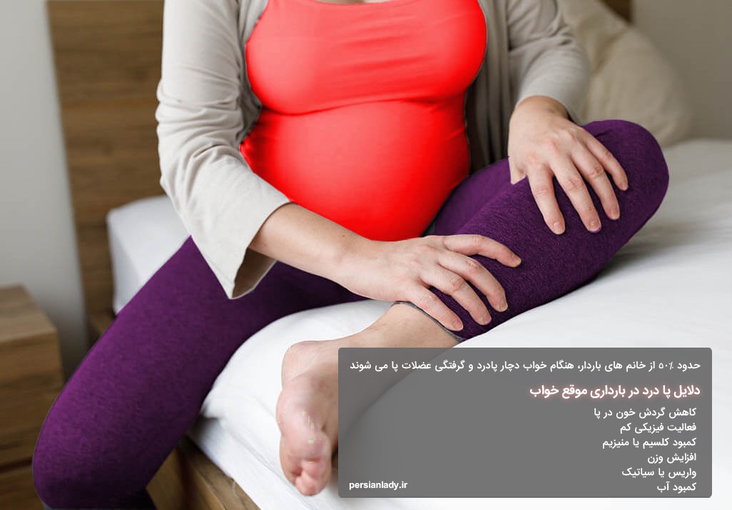 دلایل پا درد در بارداری چیست؟