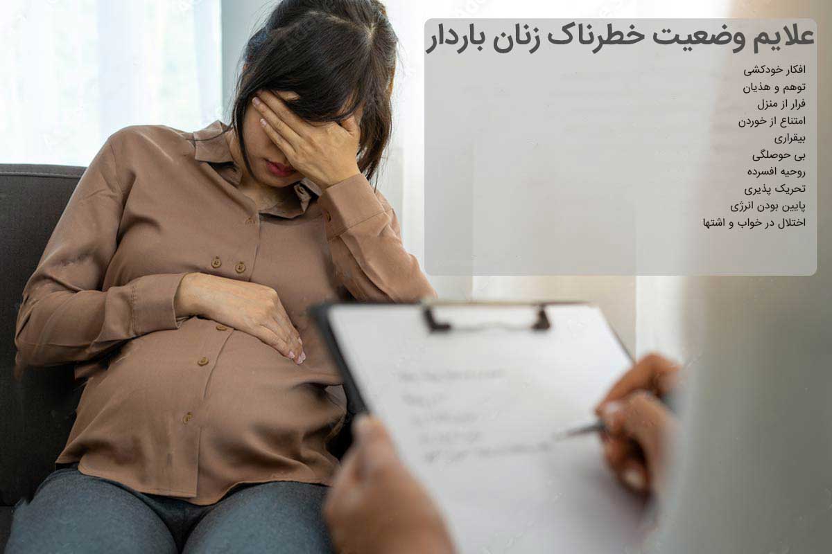 سلامت و بهداشت روان در دوران بارداری