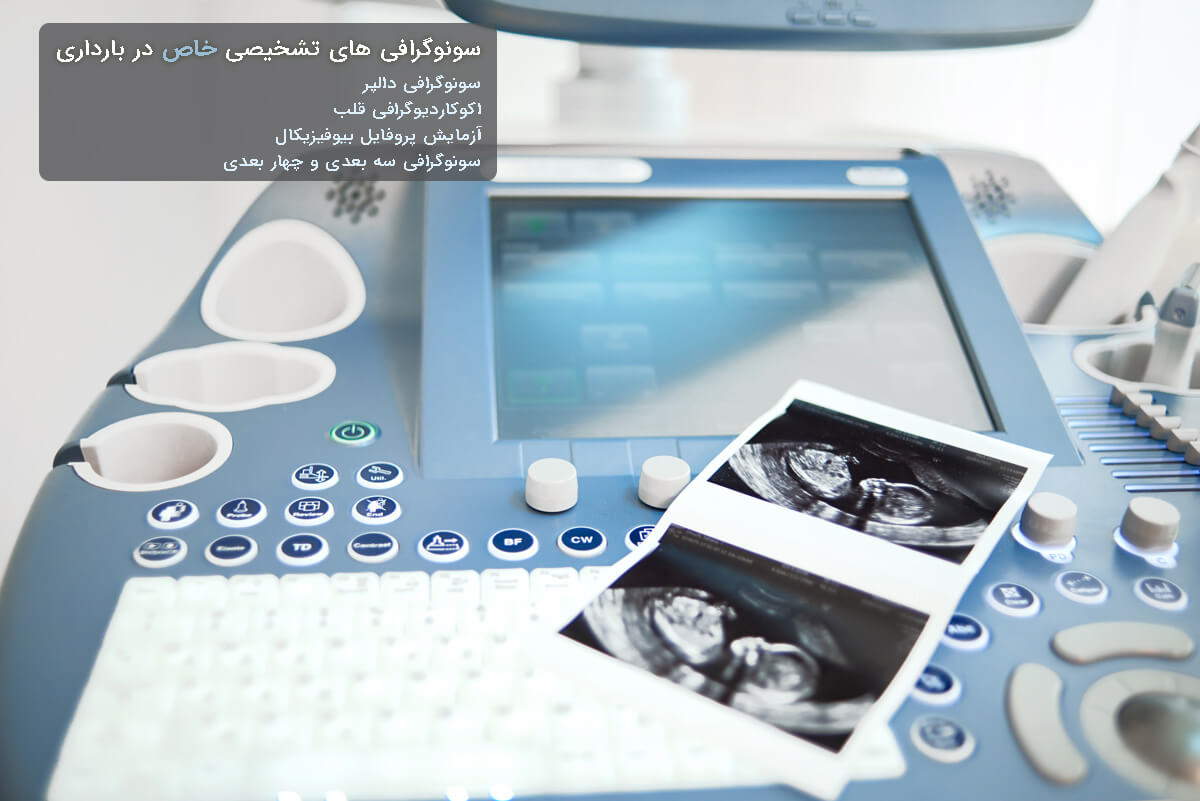 سونوگرافی های تشخیصی خاص در دوران بارداری