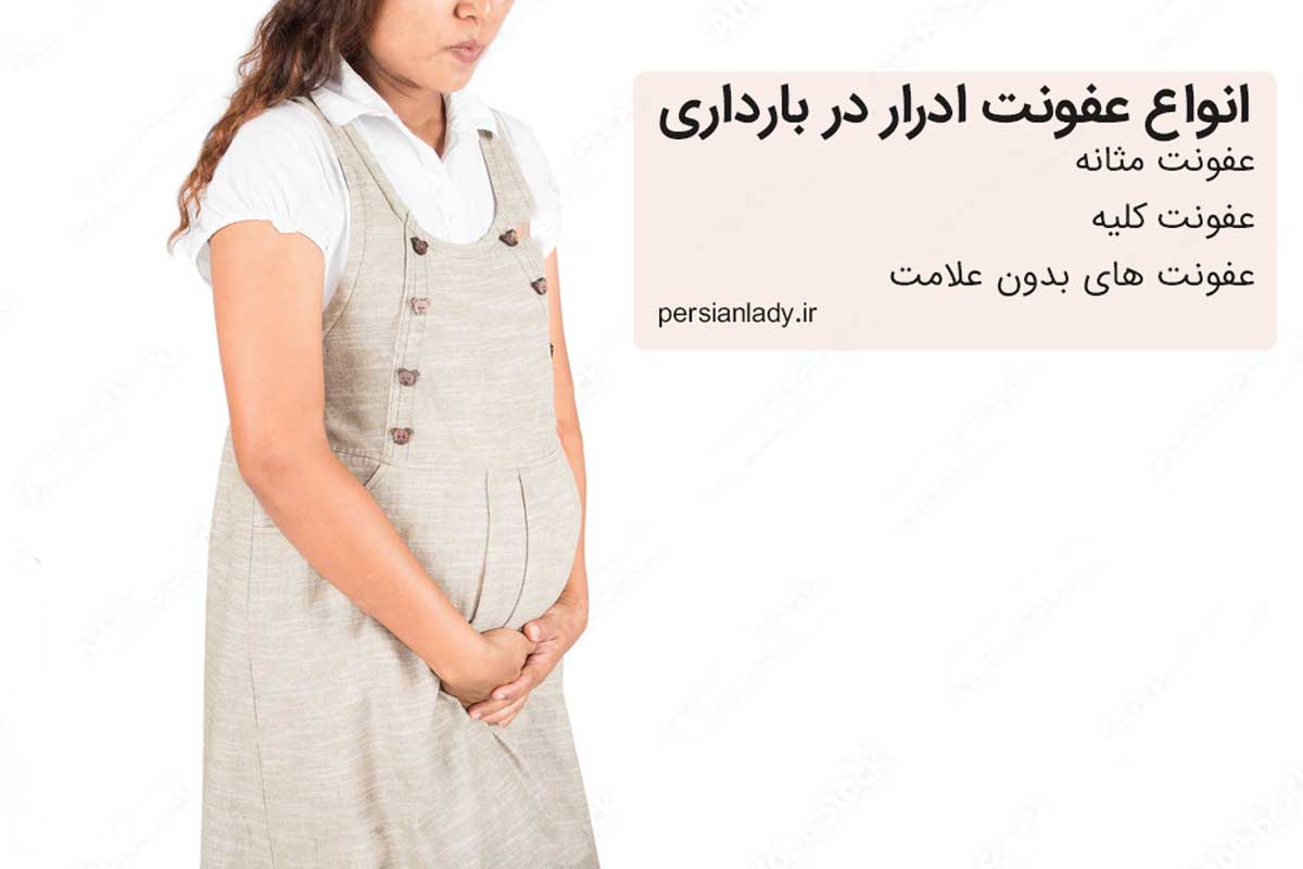 عفونت ادرار در بارداری