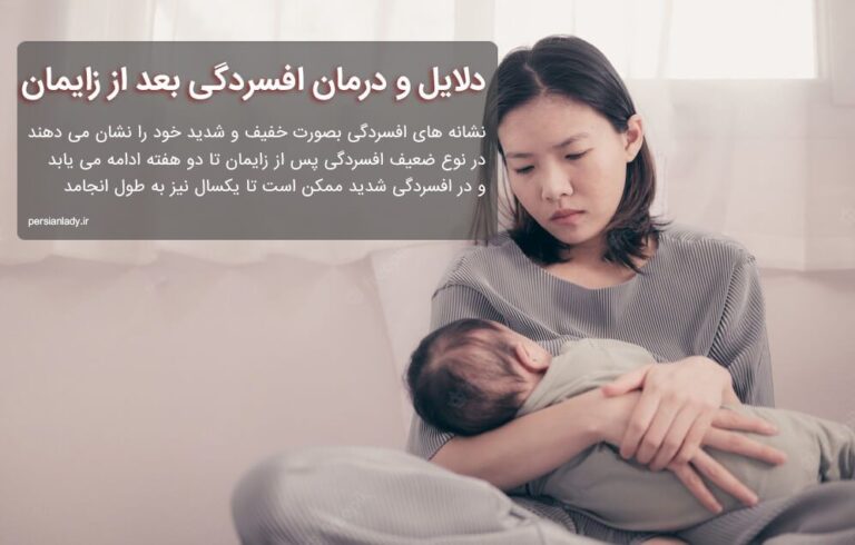 دلایل و درمان افسردگی بعد از زایمان