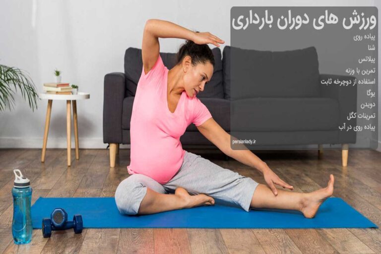 چه ورزشی در بارداری مفید است