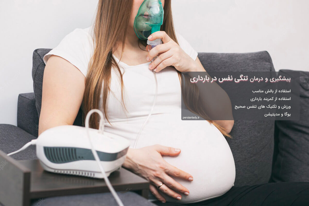 تنگی نفس در بارداری نشانه چیست