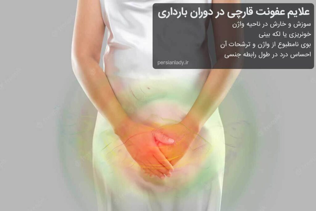عفونت در زنان باردار