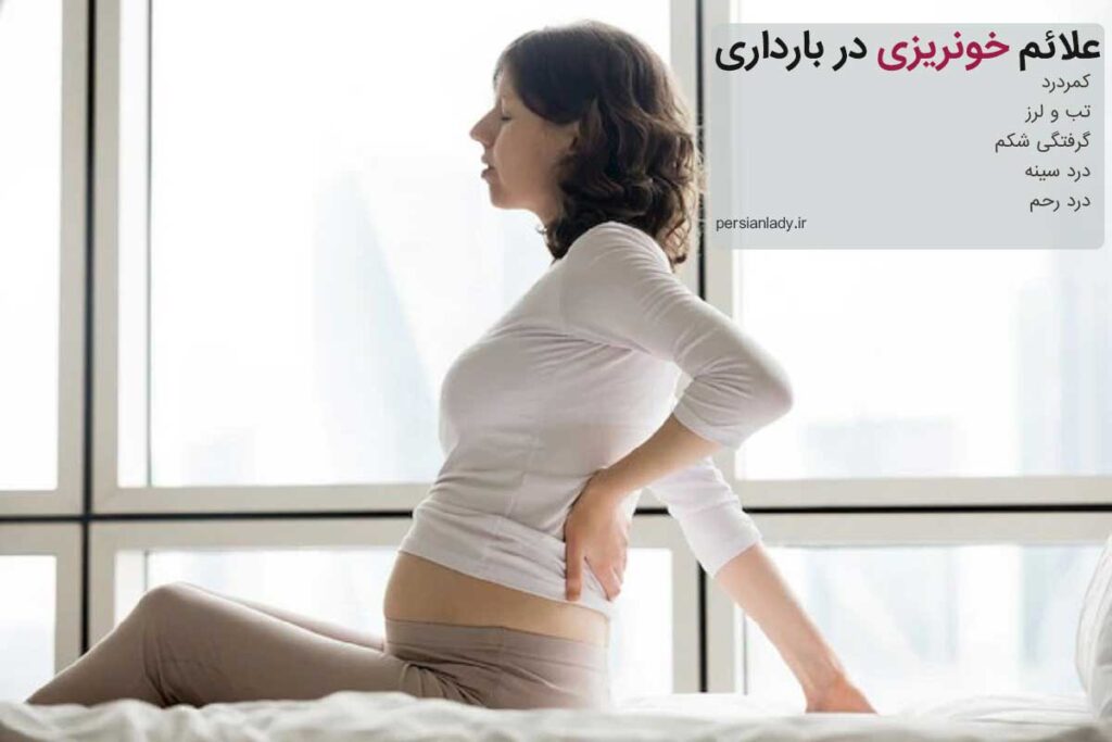 خونریزی در بارداری و علائم آن