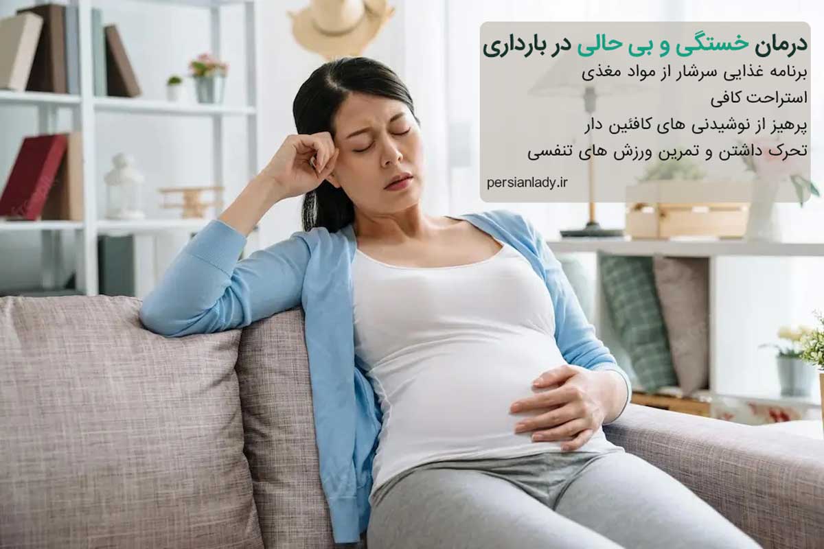 درمان خستگی در بارداری